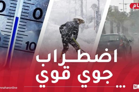 سلسلة
من
الاضطرابات
الجوية
القوية
إلى
غاية
نهاية
الأسبوع