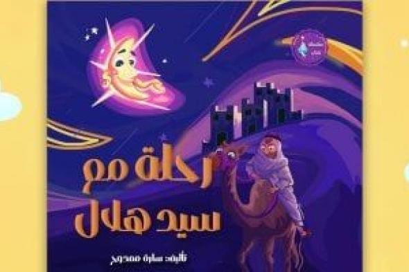 المنظمة
العالمية
لخريجى
الأزهر
تطلق
كتاب
رحلة
مع
سيد
هلال
للتعريف
بالشهور
القمرية