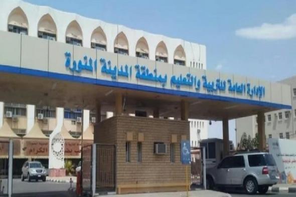 تعليم
    المدينة
    المنورة
    يعلن
    بدء
    الدوام
    الشتوي
    مع
    انطلاق
    الفصل
    الدراسي
    الثاني