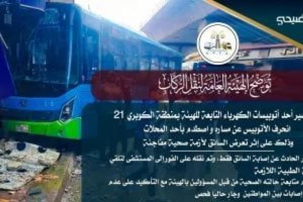 اصطدام
أوتوبيس
بأحد
المحلات
بالإسكندرية
إثر
تعرض
السائق
لأزمة
صحية
مفاجئة