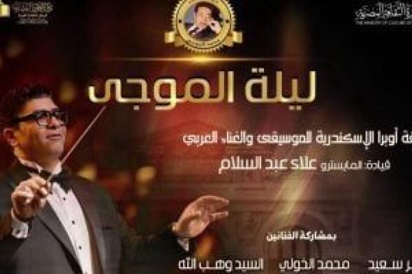 حفل
ليلة
الموجى
يوم
22
بقيادة
المايسترو
علاء
عبد
السلام
كامل
العدد