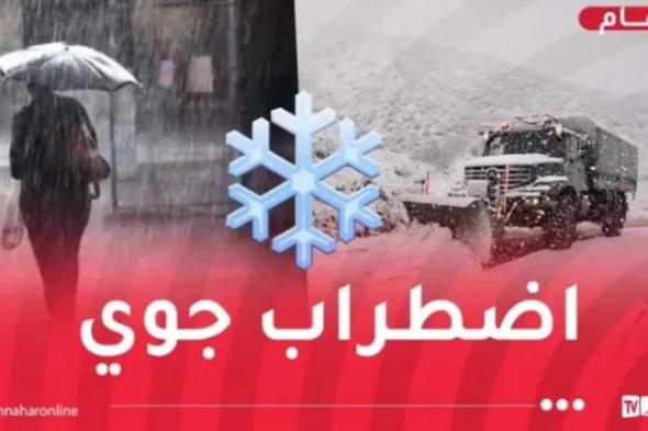 موجة
برد
شديدة..
ثلوج
كثيفة
وأمطار
غزيرة
تتعدى
80
ملم
اليوم