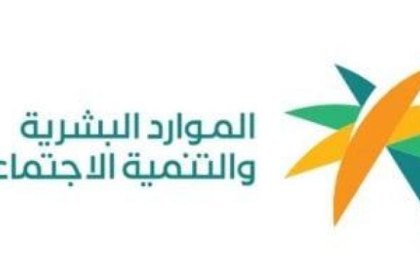 وزارة
الموارد
البشرية
والتنمية
الاجتماعية
بالسعودية
تعلن
رفع
نسب
التوطين
في
مهن
التسويق