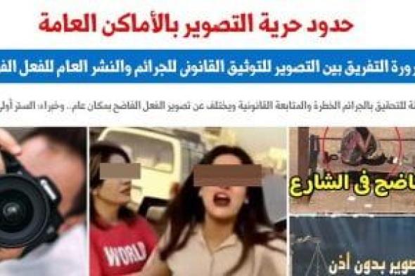 حدود
حرية
التصوير..
التفريق
بين
التصوير
لتوثيق
الجريمة
والتصوير
لفعل
فاضح