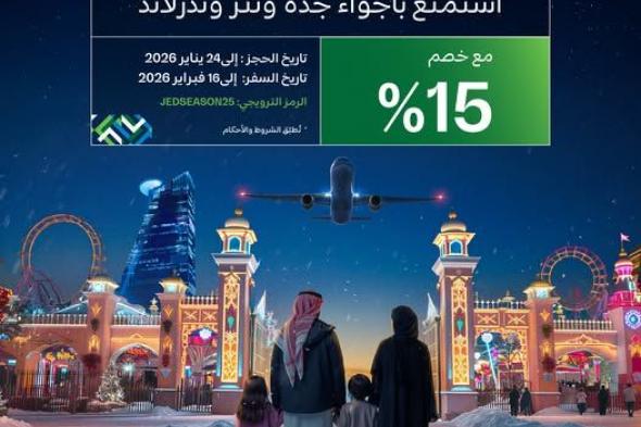 عروض
الخطوط
السعودية
للسفر
الي
جدة
–
استمتع
بخصم
15%
علي
رحلتك