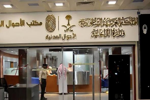 الأحوال
    المدنية
    توضح
    خطوات
    الاستفادة
    من
    خدمة
    عرض
    شهادة
    الميلاد
    الرقمية