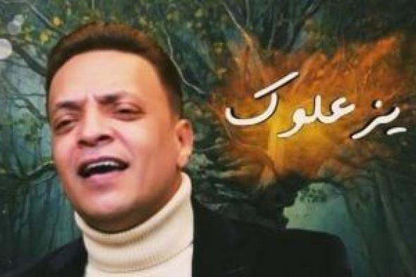 "يزعلوك"
أغنية
جديدة
لـ
طارق
الشيخ
تطرح
قريبا