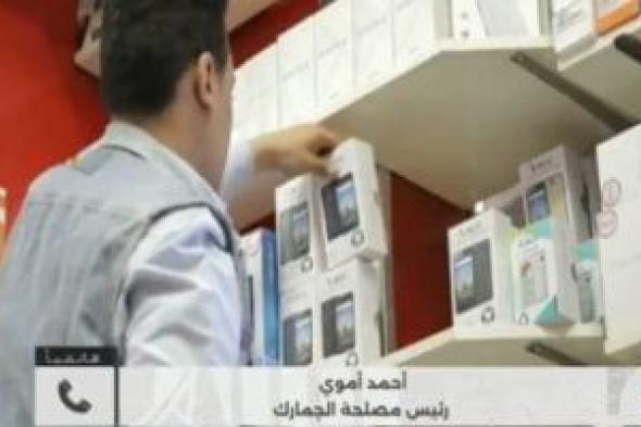 رئيس
الجمارك
لـ
كلمة
أخيرة:
إنهاء
إعفاء
الهاتف
المحمول
يعود
لدعم
الصناعة
المحلية