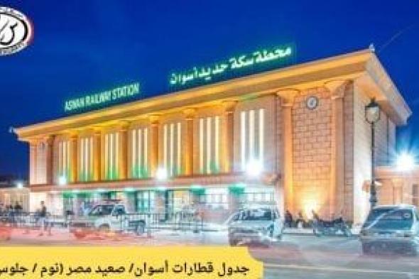 السكة
الحديد
تطلق
خدمة
جديدة
متميزة
لأول
مرة
بقطارات
مختلطة
بين
القاهرة
وأسوان