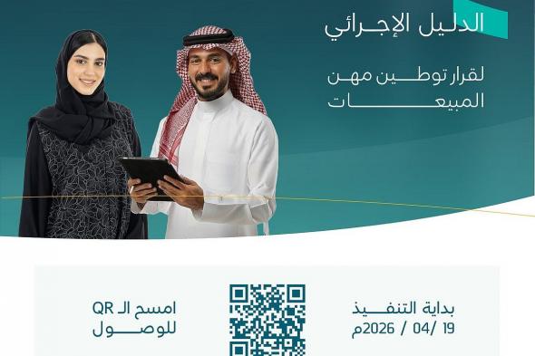 موعد
    بدء
    قرار
    توطين
    مهن
    التسويق
    والمبيعات
    في
    القطاع
    الخاص..
    الموارد
    البشرية
    توضح
    التفاصيل