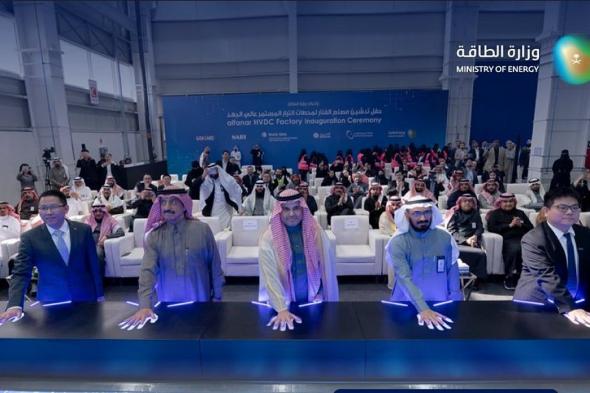 وزارة
    الطاقة
    تشرف
    على
    افتتاح
    مصنع
    «الفنار»
    لمحطات
    التيار
    المستمر
    عالي
    الجهد
    بالرياض