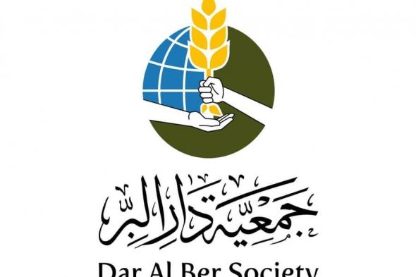 "دار البر" تطلق حملتها الرمضانية للإسهام في دعم ما يقرب من 1.4 مليون مستفيد