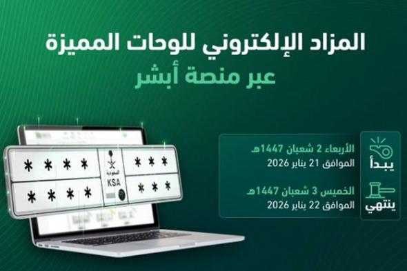 «المرور»:
    طرح
    مزاد
    اللوحات
    الإلكتروني
    غدًا
    الأربعاء