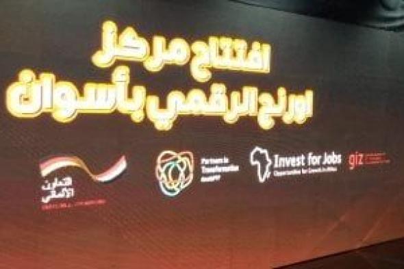 جامعة
أسوان
تطلق
أول
مركز
تدريب
رقمى
لتمكين
الشباب