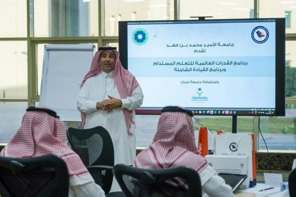 جامعة
    الأمير
    محمد
    بن
    فهد
    تطلق
    برنامجين
    لتعزيز
    القدرات
    والقيادة
    الشاملة