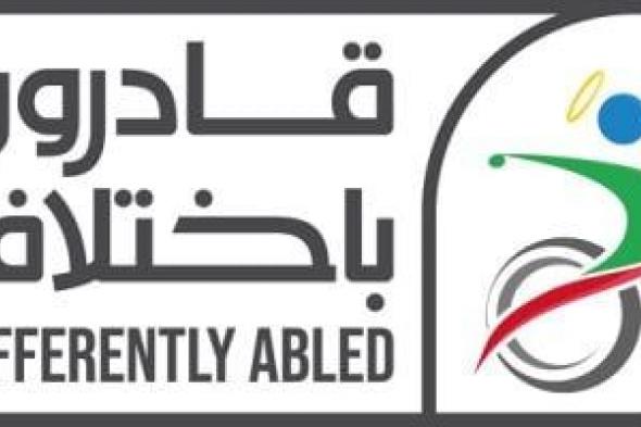 قانون
"قادرون
باختلاف"
يرسخ
منظومة
دعم
شاملة
لذوى
الإعاقة