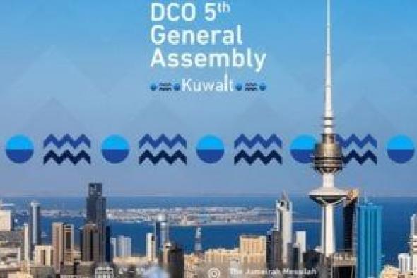 الكويت
تستضيف
الجمعية
العامة
الخامسة
لمنظمة
التعاون
الإنمائى