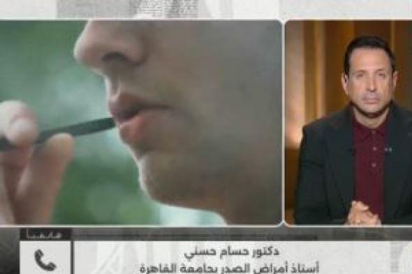 أستاذ
صدر
يحذر
بـ
كلمة
أخيرة:
التدخين
والفيب
يضعف
المناعة
ويهدد
صحة
الرئة