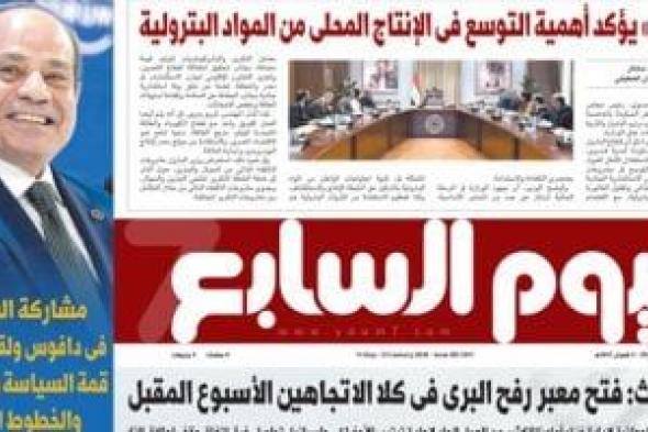 اليوم
السابع:
مشاركة
السيسى
فى
دافوس
ولقاء
ترامب..
قمة
السياسة
والاقتصاد
والخطوط
الحمراء