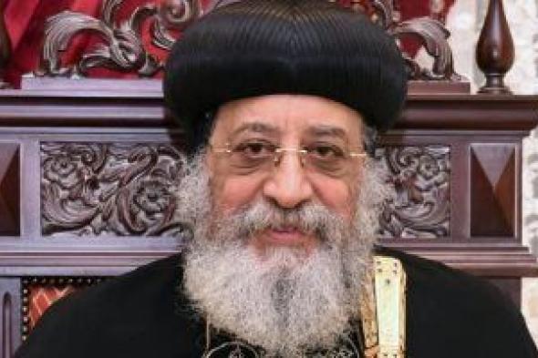 البابا
تواضروس
يتلقى
اتصالات
من
كبار
المسؤولين
للاطمئنان
على
صحته
بعد
الجراحة