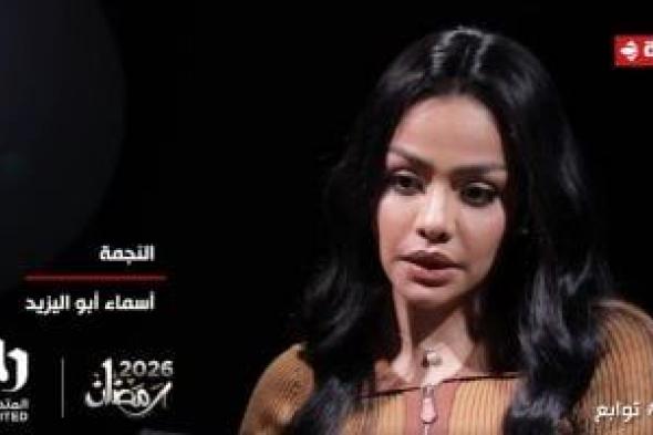 أسماء
أبو
اليزيد:
شخصيتى
فى
مسلسل
توابع
استفزتنى
وحمستنى
للمشاركة