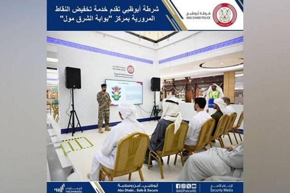 شرطة
      أبوظبي
      تقدم
      خدمة
      تخفيض
      النقاط
      المرورية
      بمركز
      «بوابة
      الشرق
      مول»