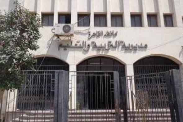 إتاحة
نتيجة
الفصل
الدراسى
الأول
لصفوف
النقل
بالقاهرة
فى
المدارس
غدا