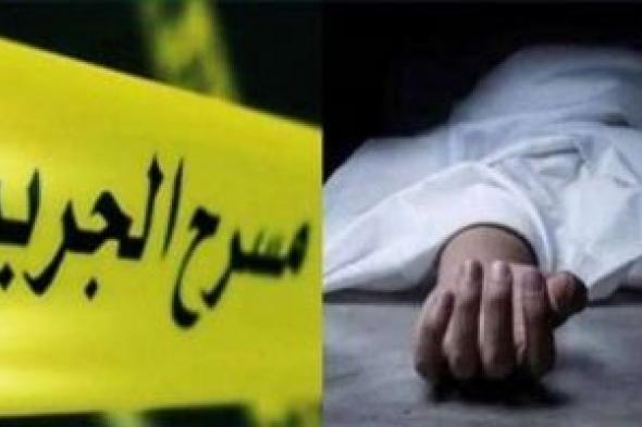 رجل
يقتل
زوجته
فى
الفيوم
بسبب
خلافات
أسرية