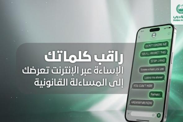 شرطة دبي: الإساءة عبر الانترنت ومواقع التواصل تؤدي إلى المساءلة القانونية