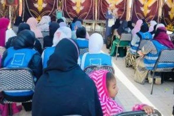 القومي
للمرأة
ينظم
فعاليات
مبادرة
«إنتِ
الحياة»
بقنا
بالتعاون
مع
حياة
كريمة