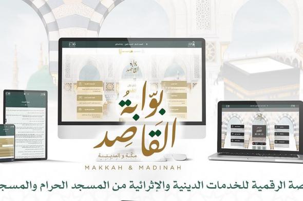 «بوابة
    القاصد»
    الرقمية
    تعزز
    الوصول
    للخدمات
    الدينية
    بالحرمين
    الشريفين