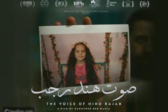 "صوت هند رجب" ينافس على القائمة النهائية للأوسكار