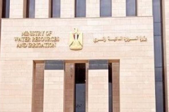 الرى:
مصر
واليابان
تتوليان
رئاسة
المسار
الثالث
بمؤتمر
الأمم
المتحدة
للمياه
2026