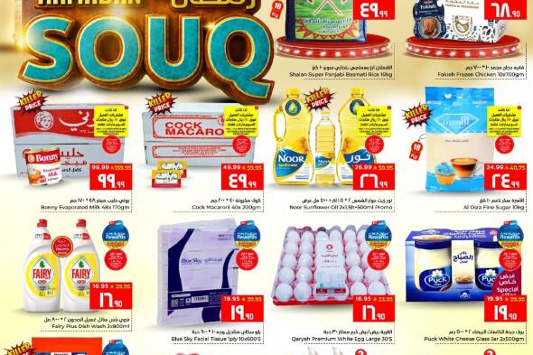 عروض
سوق
رمضان
في
الوفاء
هايبر
ماركت
الدمام
من
25
حتى
30
يناير
2026