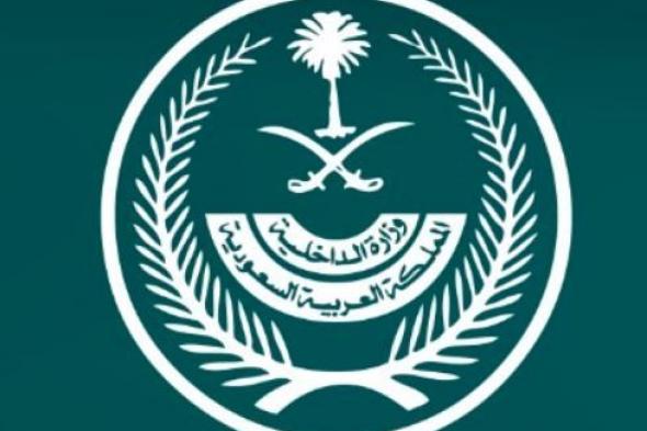 وزارة
الداخلية
تعلن
تحديث
لائحة
مسؤوليات
مختصي
السلامة
والأمن
الصناعي