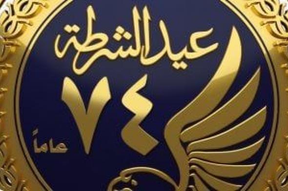 هدايا
الداخلية
للمواطنين
فى
عيد
الشرطة
تخفيضات
ومبادرات
بلمسة
إنسانية