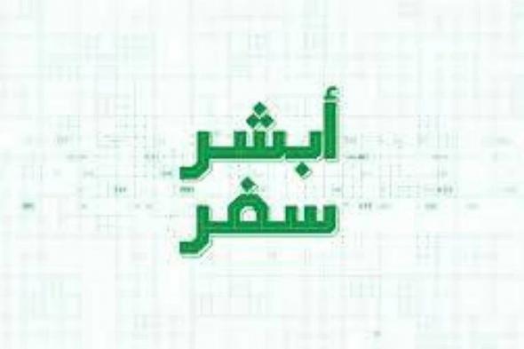 الشروط
    والرسوم..
    معلومات
    عن
    خدمة
    «أبشر
    سفر»
    وخطوات
    إنشاء
    رحلة