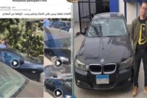 ضبط
قائد
سيارة
خالف
القانون
وعطل
المرور
بعد
انتشار
مقاطع
مصورة