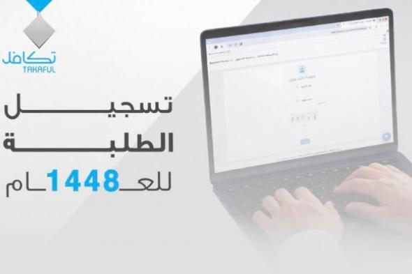 تكافل
الخيرية:
بدء
إجراءات
تسجيل
الطلاب
للعام
الدراسي
المقبل