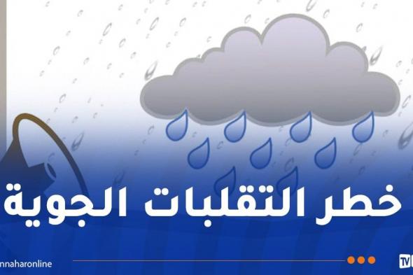 التقلبات
الجوية:
الأمن
الوطني
يدعو
مستعملي
الطريق
إلى
التحلي
بالحيطة
والحذر