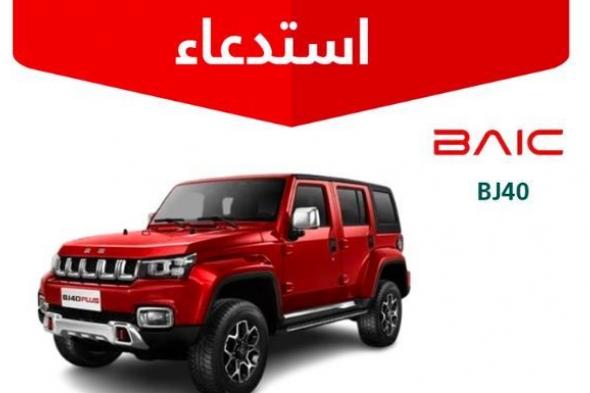 التجارة:
استدعاء
1700
مركبة
بايك-BJ40
لخلل
في
نظام
الفرامل