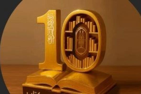 حكاية
عقد
من
مشاركات
الأزهر
في
معرض
الكتاب..
اعرف
التفاصيل