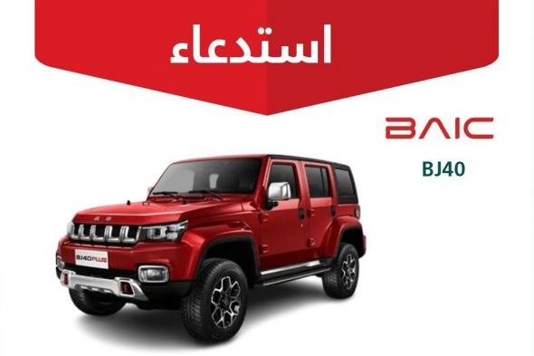 استدعاء
845
مركبة
بايك
BJ40
موديلات
2021–2022