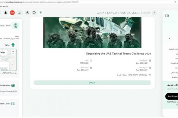 شرطة
      دبي
      تفتح
      التسجيل
      لمشاركة
      المتطوعين
      في
      تحدي
      الإمارات
      للفرق
      التكتيكية
      2026