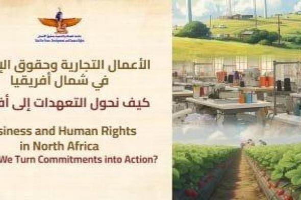 ماعت:
مصر
والمغرب
وتونس
لديها
تطورات
مٌشجعة
فيما
يخص
تشجيع
قطاع
الأعمال
على
احترام
حقوق
الإنسان