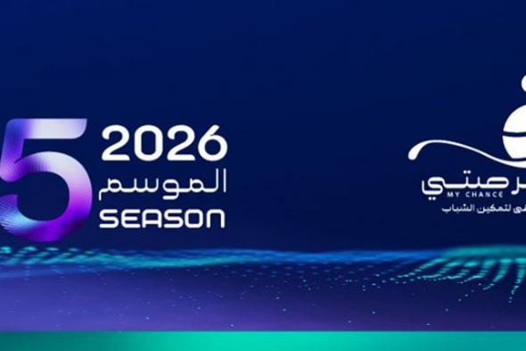 انطلاق
ملتقى
«فرصتي
5»
لتعزيز
وتمكين
الشباب
بالقصيم
الثلاثاء
القادم