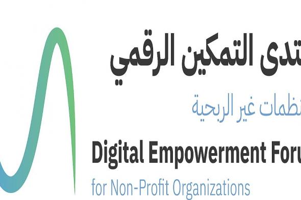 «نورة
    الملاحي»
    تُطلق
    غدًا
    منتدى
    التمكين
    الرقمي
    للمنظمات
    غير
    الربحية
    في
    الرياض