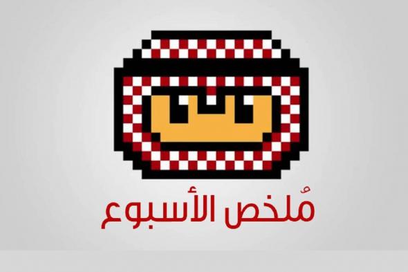 ملخص
      أخبار
      الأسبوع
      الماضي
      (19
      –
      25
      يناير
      2026)