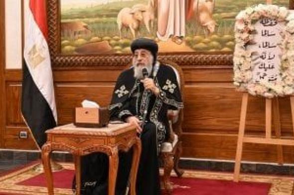 البابا
تواضروس
الثانى
ينصح
المصريين:
اشربوا
من
2
إلى
3
لترات
مياه
يوميا