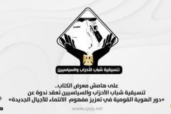 التنسيقية
تعقد
ندوة
عن
دور
الهوية
القومية
فى
تعزيز
مفهوم
الانتماء